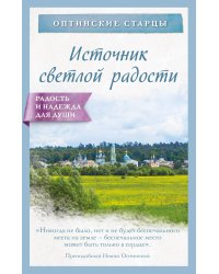 Источник светлой радости