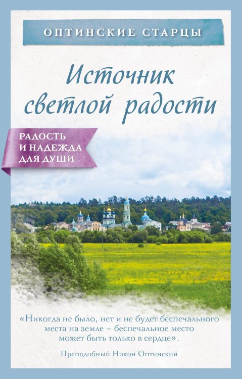 Радость и надежда для души. Православная классика Источник светлой радости