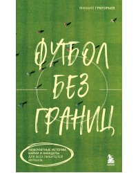 Футбол без границ. Невероятные истории, байки и анекдоты для всех любителей футбола
