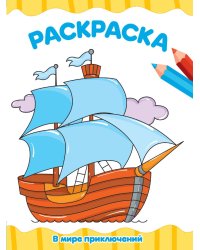 РАСКРАСКА А4 эконом. В МИРЕ ПРИКЛЮЧЕНИЙ