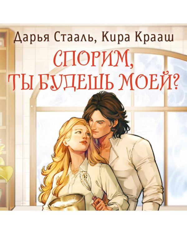 Спорим, ты будешь моей?