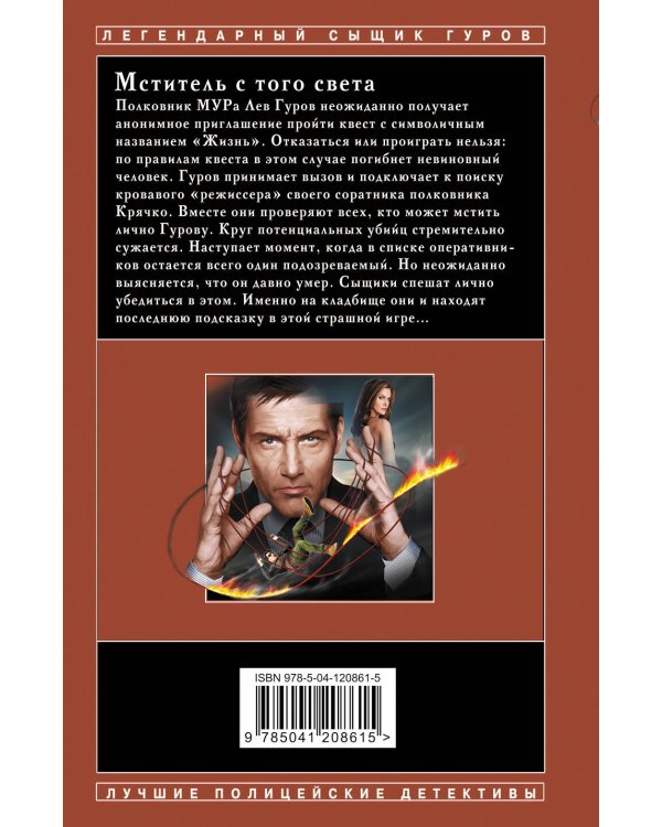 Мститель с того света