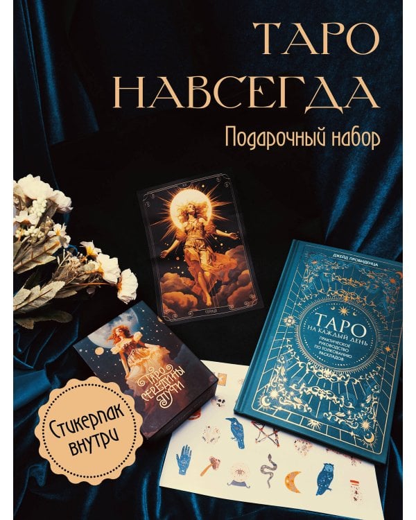 Подарочный набор Таро навсегда