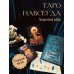 Подарочный набор Таро навсегда