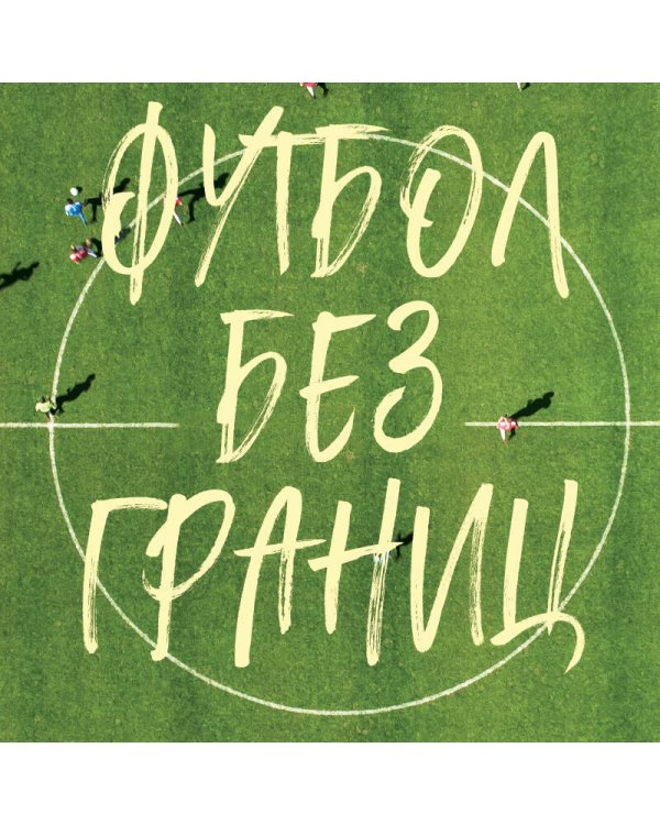 Футбол без границ. Невероятные истории, байки и анекдоты для всех любителей футбола