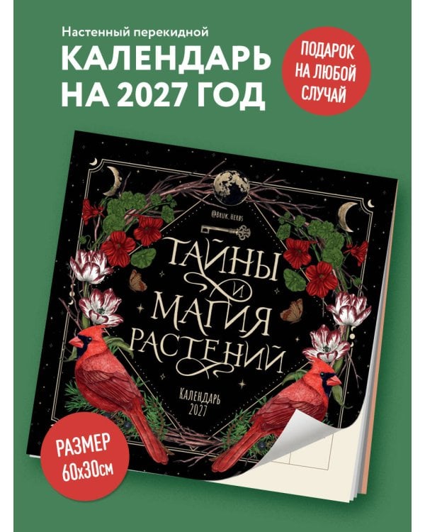 Дополнительное изображение книги «Тайны и магия растений. Календарь настенный на 2027 год (300х300 мм)»