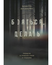 Бояться, но делать. Руководство по управлению страхом от спецназовца