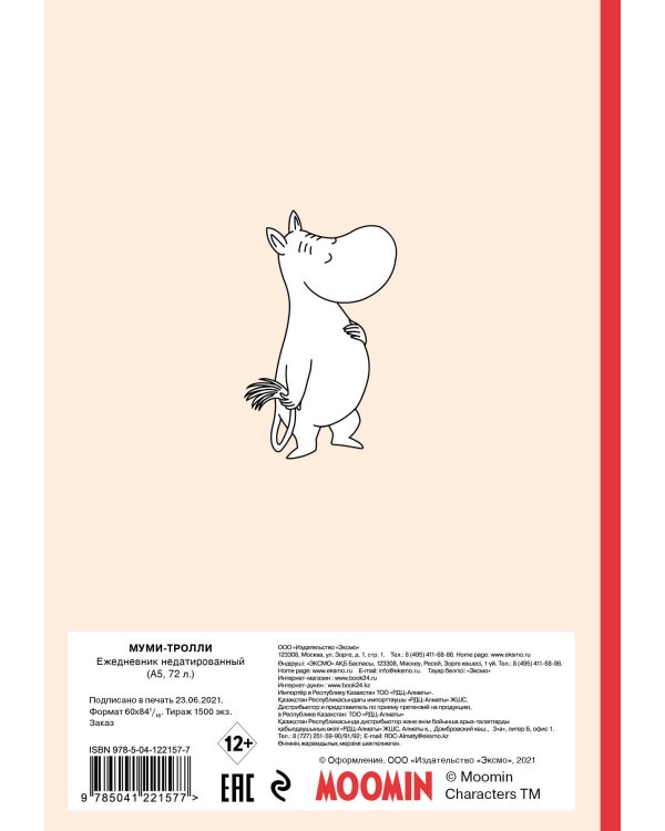 Муми-тролли. Ежедневник недатированный (А5, 72 л.)
