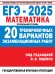 ЕГЭ-2025. Математика. 20 тренировочных вариантов экзаменационных работ для подготовки к ЕГЭ. Профильный уровень