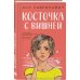 Комплект из трех книг: Косточка с вишней + Планы на лето + Только попробуй уйти