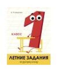 Летние задания. Русский язык 1 класс