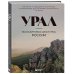 Урал — малахитовая шкатулка России. История, традиции, культурные и природные достопримечательности региона