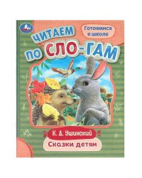 Сказки детям. Ушинский К. Д. Читаем по слогам. 145х195 мм. Скрепка. 16 стр. Умка в кор.50шт