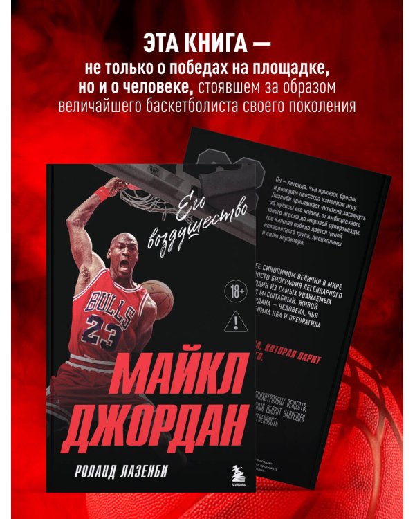 Дополнительное изображение книги «Майкл Джордан. Его воздушество (европокет)»