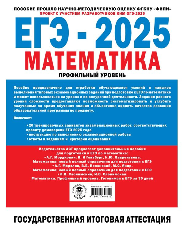 ЕГЭ-2025. Математика. 20 тренировочных вариантов экзаменационных работ для подготовки к ЕГЭ. Профильный уровень