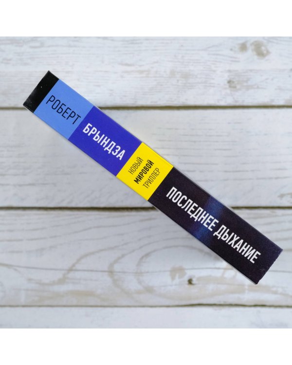 Последнее дыхание