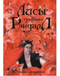 Лисы графства Рэндалл