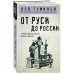 От Руси до России