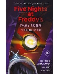 Ужасы Фазбера. Подойди ближе (выпуск 4)