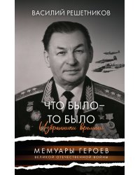 Что было - то было. Избранники времени
