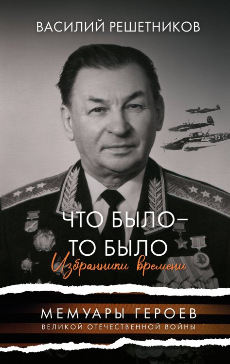 Мемуары героев ВОВ Что было - то было. Избранники времени