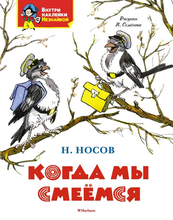 Обложка книги «Когда мы смеёмся» — Носов Николай Николаевич, ISBN 9785389279049
