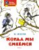Обложка книги «Когда мы смеёмся» — Носов Николай Николаевич, ISBN 9785389279049