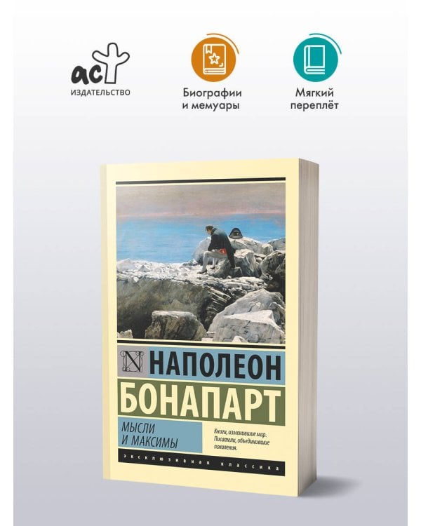 Мысли и максимы