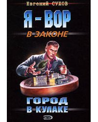 Город в кулаке: роман