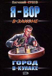Обложка книги «Город в кулаке: роман» — Сухов Евгений, ISBN 9785699308286