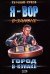 Обложка книги «Город в кулаке: роман» — Сухов Евгений, ISBN 9785699308286