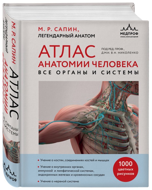Атлас анатомии человека. Все органы и системы