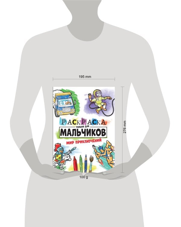 РАСКРАСКА ТОЛЬКО ДЛЯ МАЛЬЧИКОВ. МИР ПРИКЛЮЧЕНИЙ