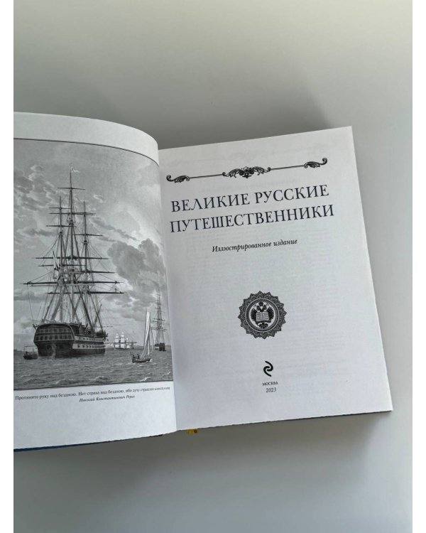 Великие русские путешественники (цифра)