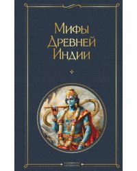 Мифы Древней Индии