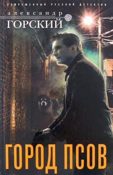 Современный русский детектив Город псов