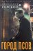 Город псов