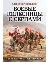 Боевые колесницы с серпами. «Тяжелые танки» Древнего мира