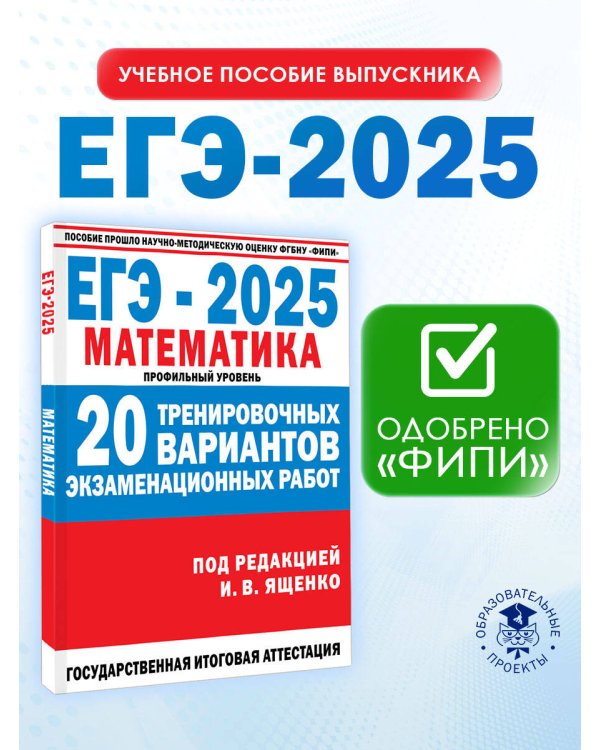 ЕГЭ-2025. Математика. 20 тренировочных вариантов экзаменационных работ для подготовки к ЕГЭ. Профильный уровень
