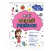 Мой умный ребенок для детей от 6 лет Мой умный ребенок для детей от 6 лет