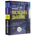Новый мировой триллер(м) Последнее дыхание