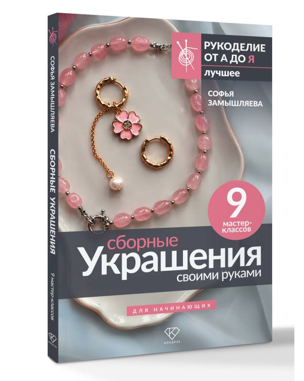 Дополнительное изображение книги «Сборные украшения своими руками для начинающих. 9 мастер-классов»