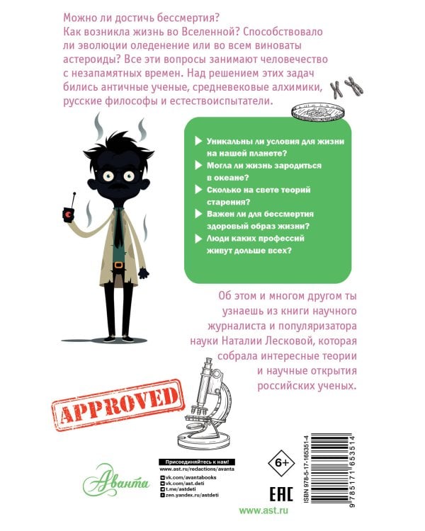 Тайны биологии