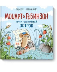 Моцарт и Робинзон. Почти необитаемый остров