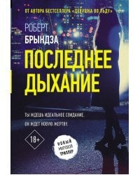 Последнее дыхание