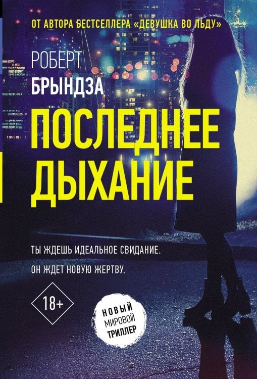 Новый мировой триллер(м) Последнее дыхание