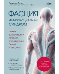 Фасция и миофасциальный синдром. Новые возможности лечения хронических болей и мигрени