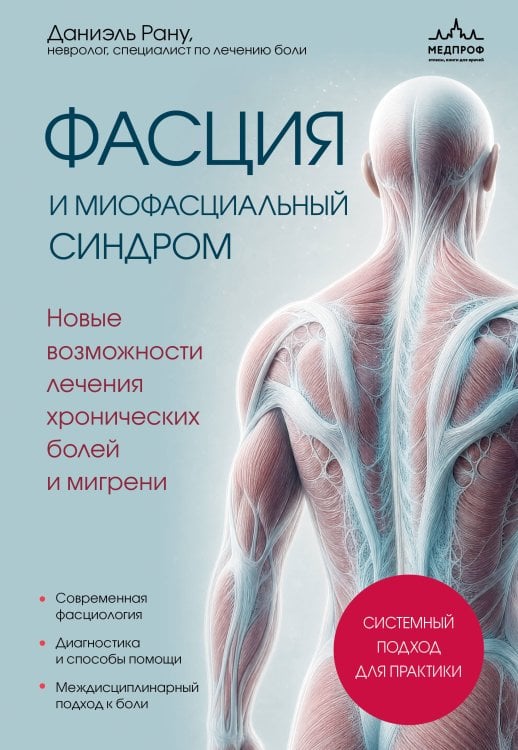 Обложка книги «Фасция и миофасциальный синдром. Новые возможности лечения хронических болей и мигрени» — Рану Даниэль, ISBN 9785042466410
