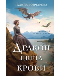 Дракон цвета крови