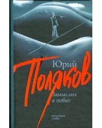 Замыслил я побег